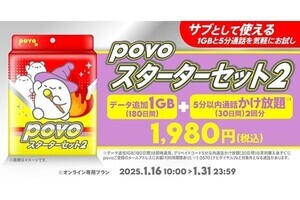 povo、サブ回線に向く「スターターセット」第2弾　データ1GB＋5分以内通話かけ放題がセット