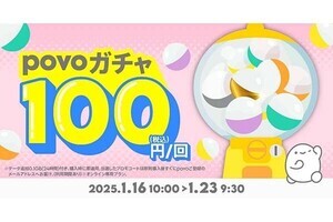 データ3GB(30日間)などが当たる「povoガチャ」　1回100円、当選確率を明示