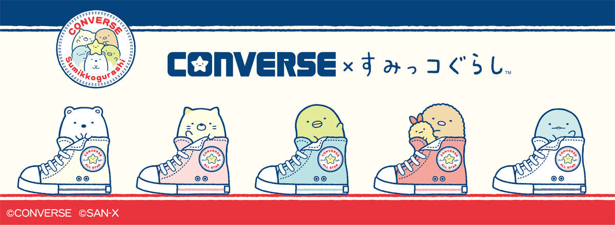 CONVERSE×すみっコぐらし