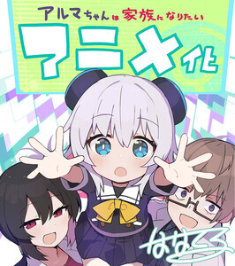 『アルマちゃんは家族になりたい』、TVアニメ化決定！メインスタッフ情報公開