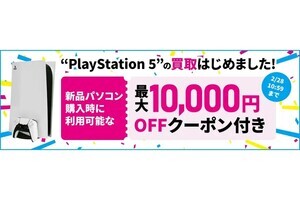 ドスパラ通販でPS5の買取開始、金額に応じて新品PCクーポンプレゼント