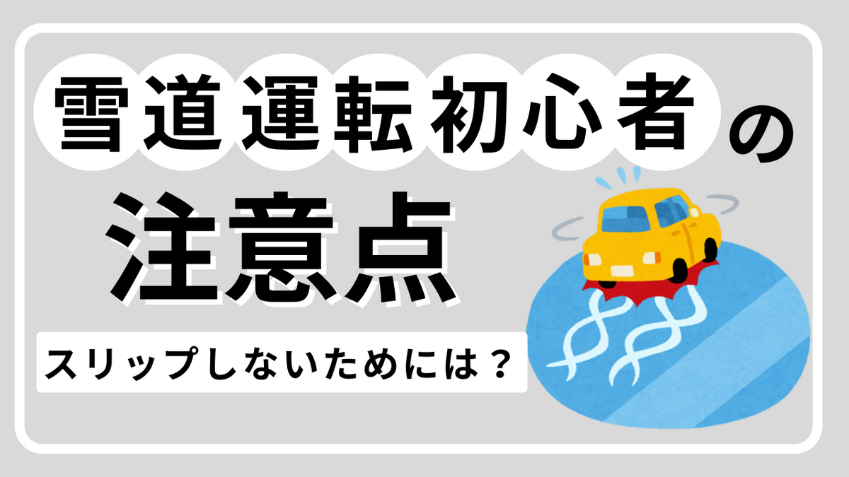 雪道運転初心者が押さえておきたい注意点