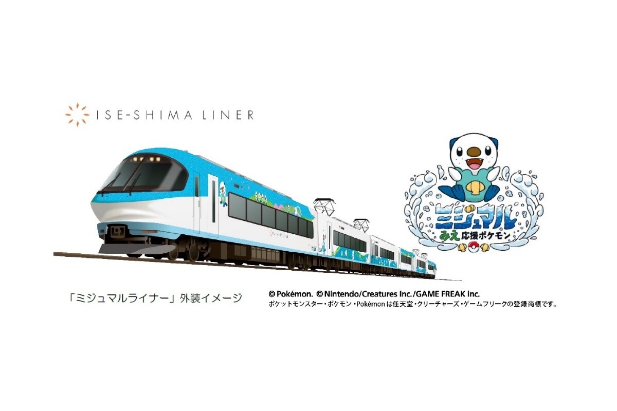 近鉄「伊勢志摩ライナー」のラッピング列車「ミジュマルライナー」