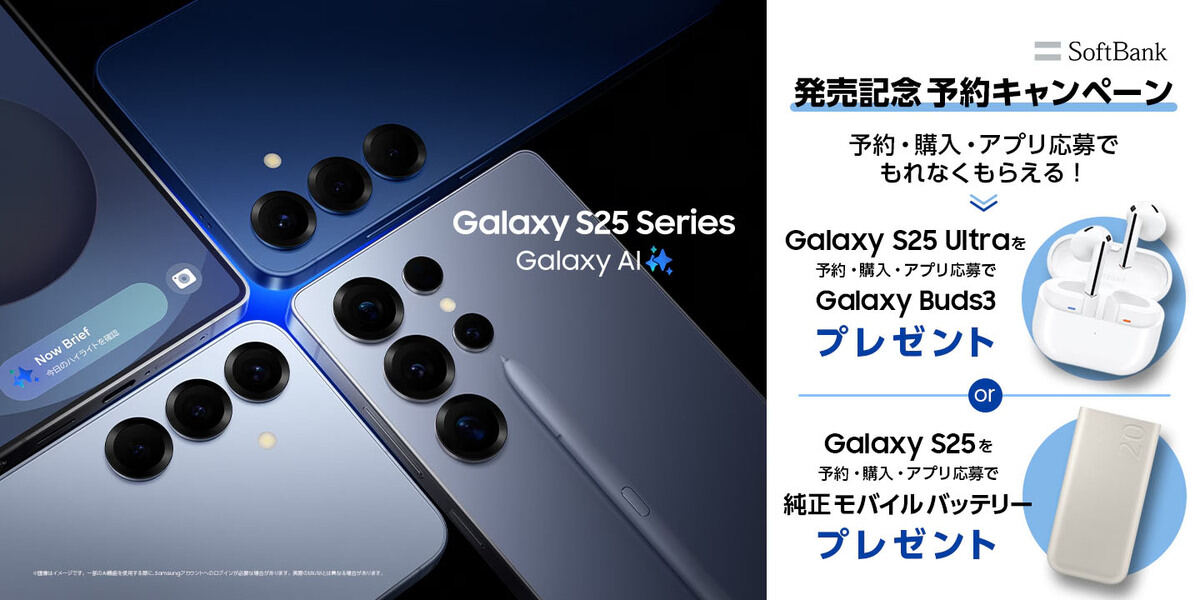 「Samsung Galaxy S25」「Samsung Galaxy S25 Ultra」発売記念 予約購入キャンペーン