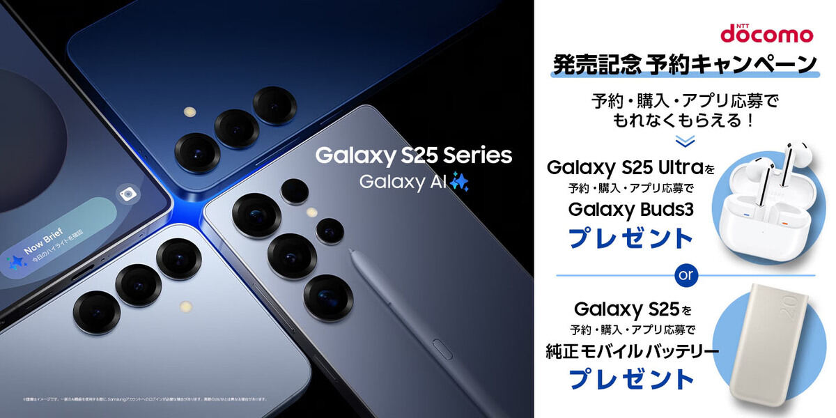 「Galaxy S25 SC-51F」「Galaxy S25 Ultra SC-52F」予約＆購入キャンペーン