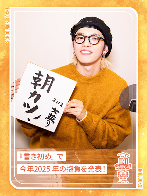 INI髙塚大夢「1つ壁を乗り越えたと思って、ゆっくり一息ついてもらえたら…」共通テストを終えた受験生を労う