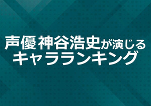 声優・神谷浩史が演じるキャラランキング - 3位は『夏目友人帳』の夏目貴志、1位を競ったキャラたちは?