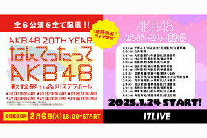 「なんてったってAKB48」歌謡祭、17LIVEで無料独占ライブ配信決定