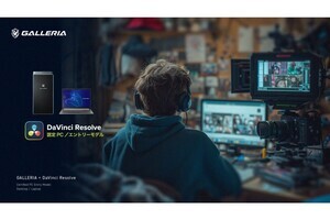 GALLERIA、映像編集ソフト「DaVinci Resolve」認定モデル3種