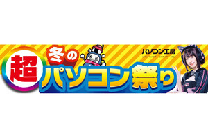 「超 冬のパソコン祭り」をパソコン工房前提で開催決定！ 即納ゲーミングPCやパーツがセールに