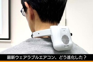 冷却効果が3倍に、富士通ゼネラル最新「ウェアラブルエアコン」の進化ぶりを見た