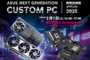 ASUS「NEXT GENERATION CUSTOM PC 新製品発表イベント 2025」を2月1日に秋葉原で開催へ