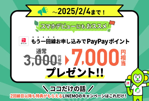 「契約者向け！追加申込キャンペーン」の特典増額