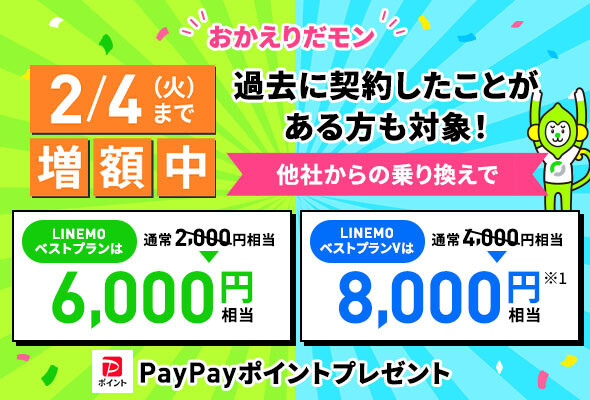 「LINEMOおかえりだモンキャンペーン」の特典増額