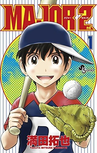 MAJOR 2nd（メジャーセカンド）（１） (少年サンデーコミックス)