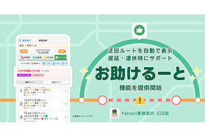 Yahoo!乗換案内、トラブル時に自動で迂回ルートを表示する「お助けるーと」機能