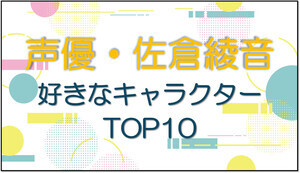 佐倉綾音が演じたアニメキャラの人気ランキング - 2位はガビ・ブラウン(進撃の巨人)、1位は?