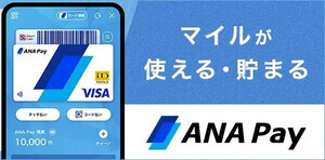 「ANA Pay」キャッシュとマイルの残高を1つに統合 - 少額のマイルも使いやすく