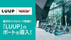 楽天、電動マイクロモビリティ シェアリングサービス『LUUP』ポートを導入