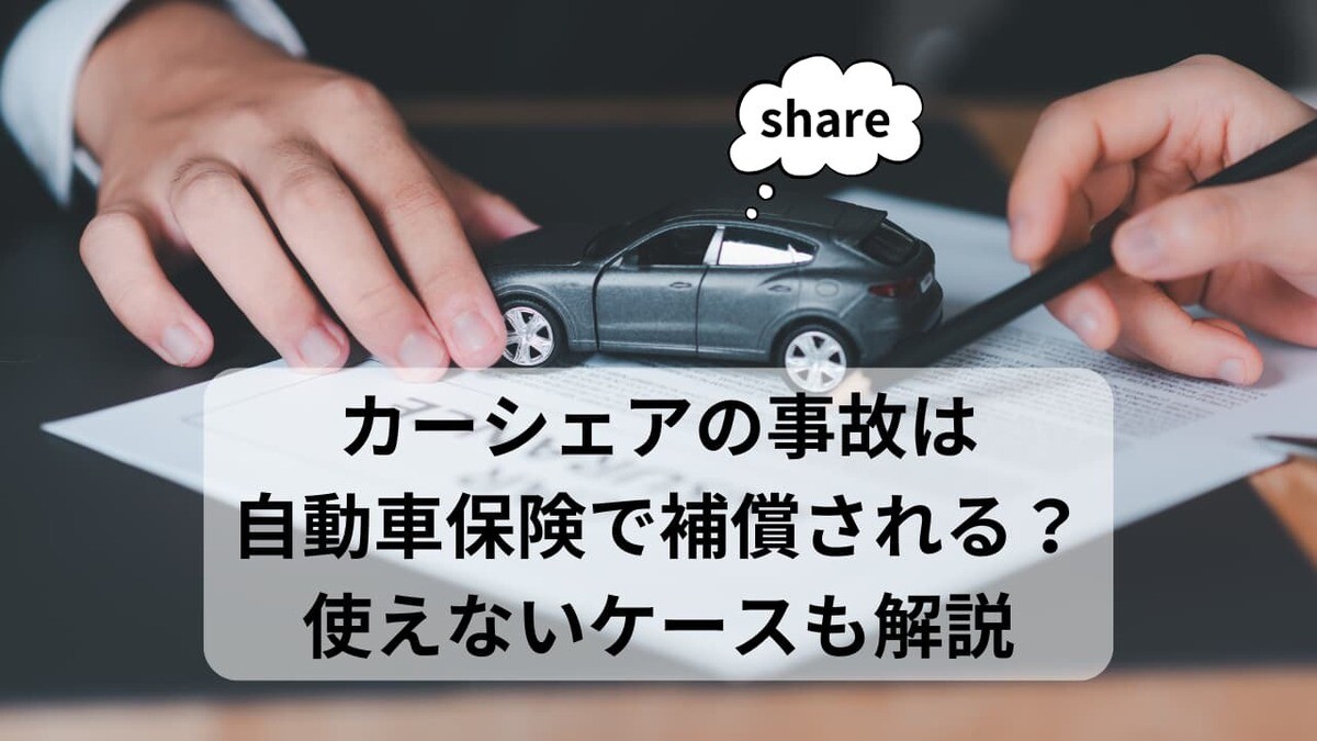 カーシェアの事故は自動車保険で補償される？使えないケースも解説