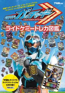 公式図鑑「宇宙船別冊 仮面ライダーガッチャード ライドケミートレカ図鑑」発売!