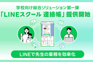 学校のおたより確認や欠席連絡をLINEで、学校向け連絡サービス「LINEスクール 連絡帳」