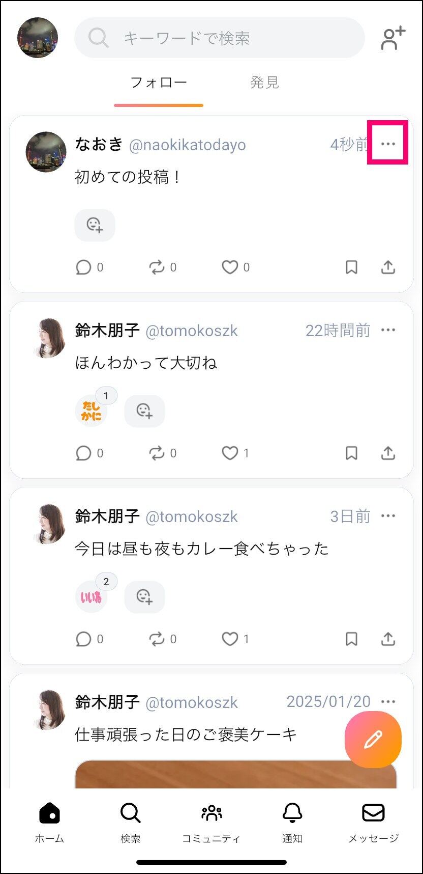 mixi2の投稿方法