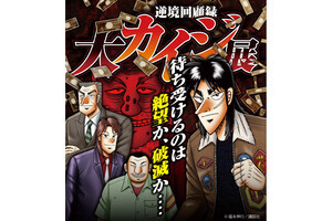 「鉄骨渡り」フォトスポットも！大阪で「逆境回顧録 大カイジ展」開催