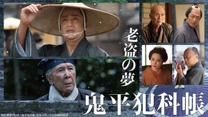 橋爪功「日本人の基本的な人間性が色濃く出ている」『鬼平犯科帳 老盗の夢』初放送