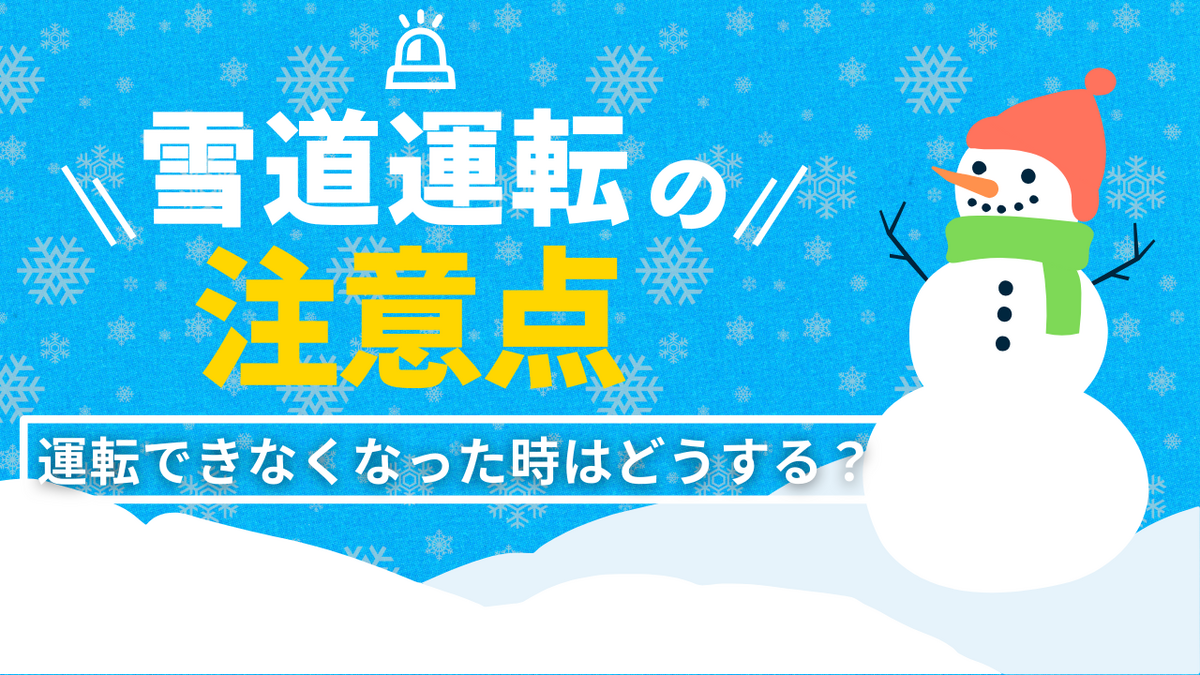 雪道を運転するときの5つの注意点
