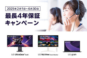 LG、対象モニターやモバイルPCの購入で最長4年保証が可能なキャンペーン