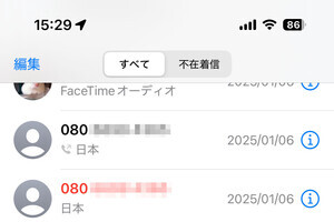 電話アプリの履歴にある赤字と黒字、どう違う? - いまさら聞けないiPhoneのなぜ