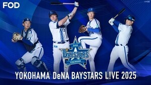 FOD、ベイスターズ主催全公式戦をライブ配信　春季キャンプ＆オープン戦も
