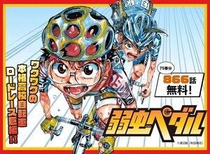 めちゃコミック、「弱虫ペダル」4月30日まで75巻分無料公開を実施!