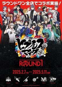 映画『ヒプノシスマイク』とROUND1のコラボ決定! 2月7日から
