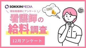 看護師のボーナス額、約4割「不満を感じている」- その理由とは?