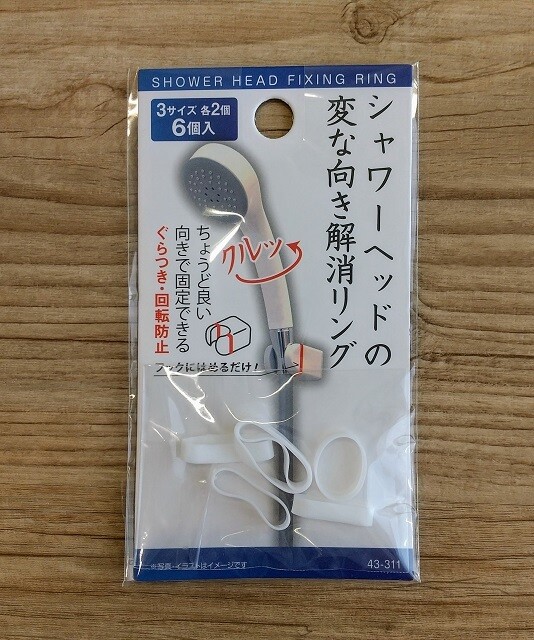 キャンドゥ「シャワーヘッド変な向き解消リング」