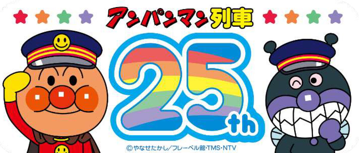 アンパンマン列車25周年記念ロゴマーク/ポスタービジュアル