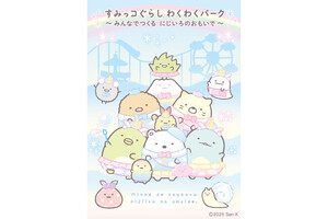 ひらかたパークで「すみっコぐらし わくわくパーク」開催--限定グッズも