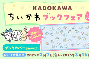 『KADOKAWA ちいかわブックフェア2025スプリング』開催 - オリジナルブックカバーが登場