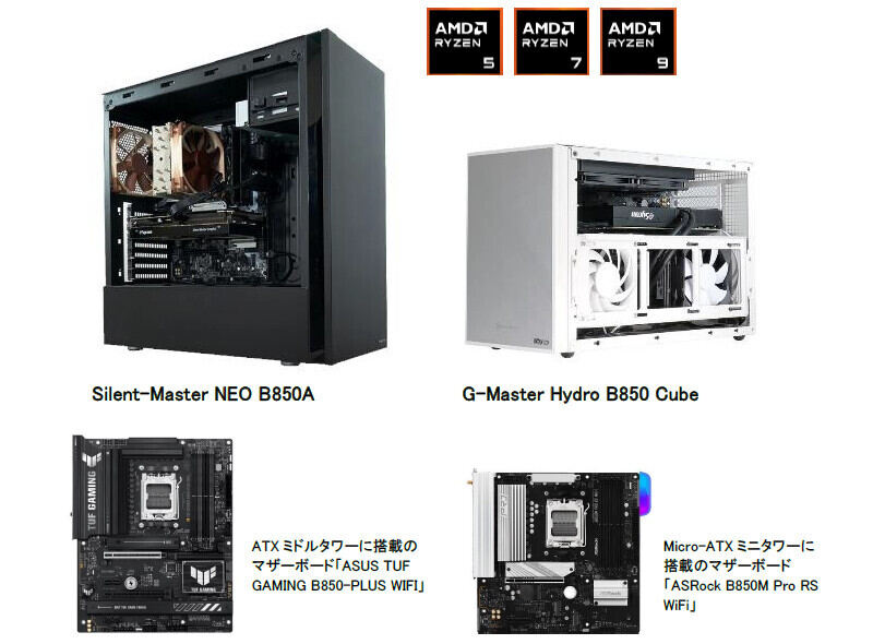 新モデルの例。静音モデルの「Silent-Master NEO B850A」と小型ゲーミングモデルの「G-Master Hydro B850 Cube」