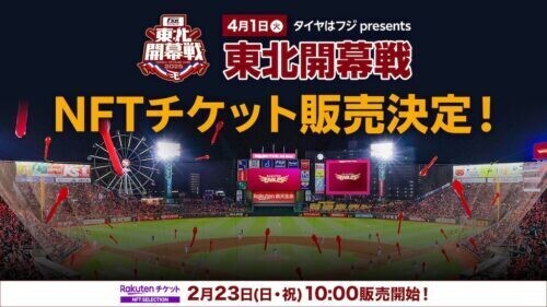 4月1日の西武戦でNFTチケットを販売（球団提供）