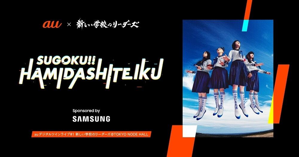 au デジタルツインライブ #1新しい学校のリーダーズ @TOKYO NODE HALL 『SUGOKU!! HAMIDASHITEIKU』 Sponsored by Samsung