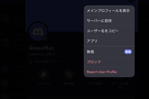 Discord、密かにミュート「無視」機能