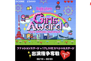 イチナナ、「Rakuten GirlsAward」ステージ出演者を選出するイベント開催