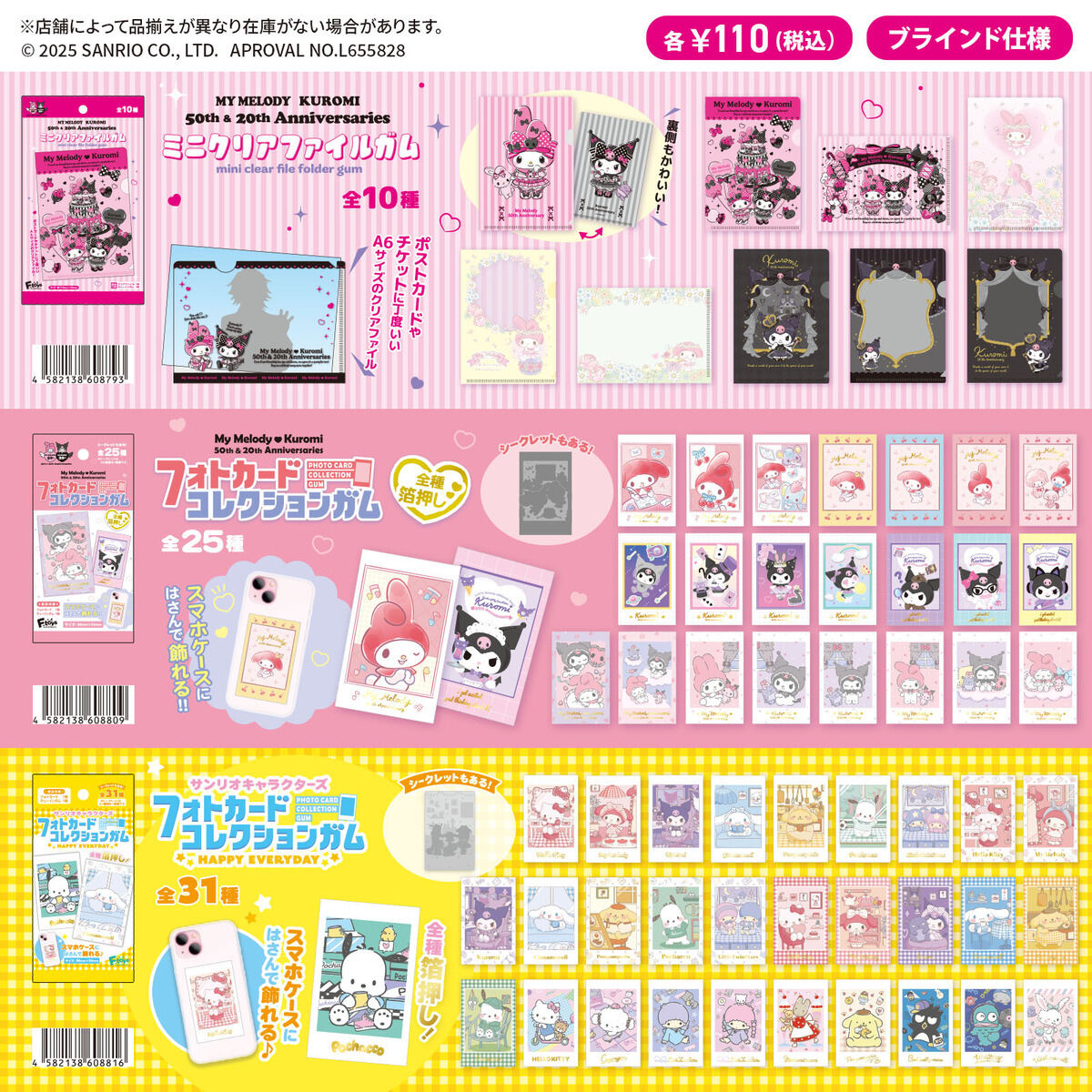マイメロディ50周年&クロミ20周年記念「ミニクリアファイルガム / フォトカードコレクションガム」
