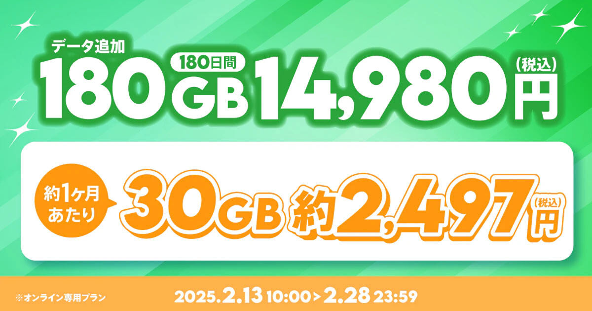 【期間限定】データ追加180GB（180日間）