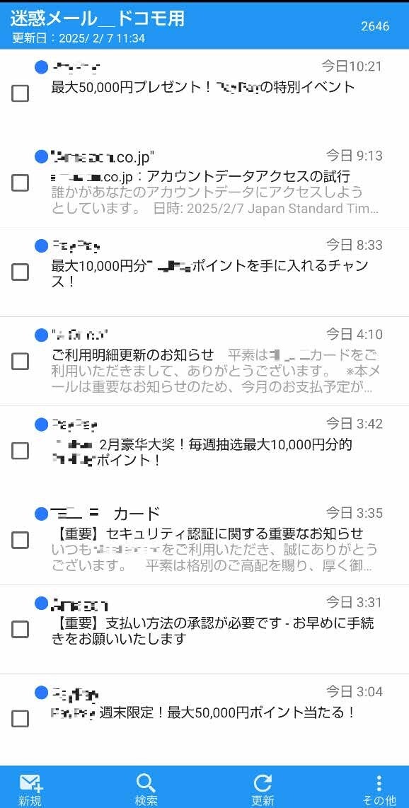 迷惑メールフォルダの画面