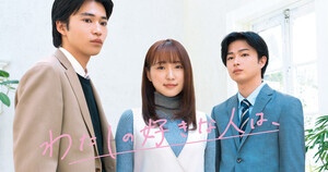 菅井友香、ショートドラマで主演 『わたしの好きな人は、』全30話で映像化「新しさを感じました」