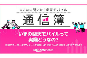 楽天モバイル、契約者の声をまとめた「楽天モバイル通信簿」を公開